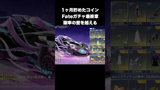 1ヶ月貯めたコインでFateガチャ最終章で奇跡起こしたい　#荒野行動 #荒野行動9周年 #9周年荒野の光