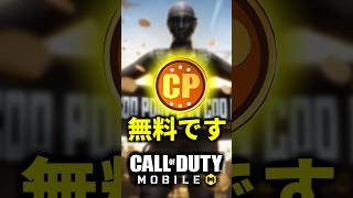 【緊急】新シーズン7に『無料CPイベント』が来る！【CoDモバイル】 #shorts