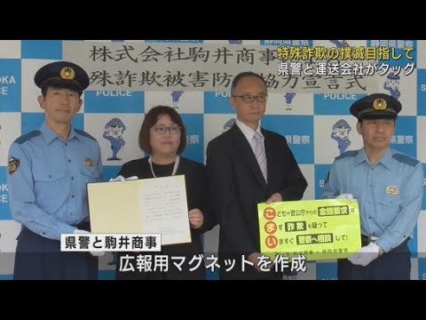 YouTube Video 特殊詐欺撲滅へ静岡県警と運送会社がタッグ　特殊詐欺の手口や対策が書かれたマグネットを貼って荷物を配達