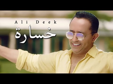 Ali Deek - Khsara | علي الديك - خسارة