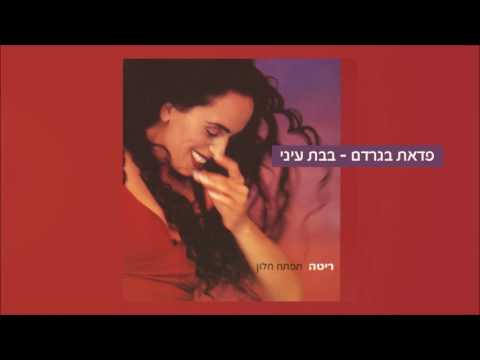 בבת עיני Rita