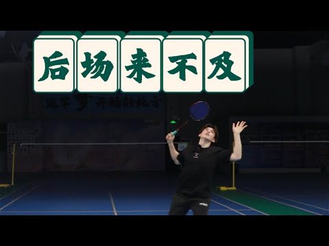 Not quick enough when receiving backcourt or overhead shot? How to counter this problem【JonLee李宇轩教练】
