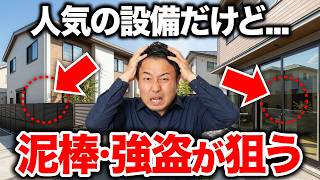 泥棒・強盗が狙う家の共通点＆お金をかけない防犯対策！9割の人が使ってない「アレ」の秘密【注文住宅/防犯カメラ】