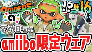 マンタローの新作アミーボで限定ウェアをゲット!!幻のキンシャケも大量出現!?Switch2で最速実況Part16【スプラトゥーン レイダース】