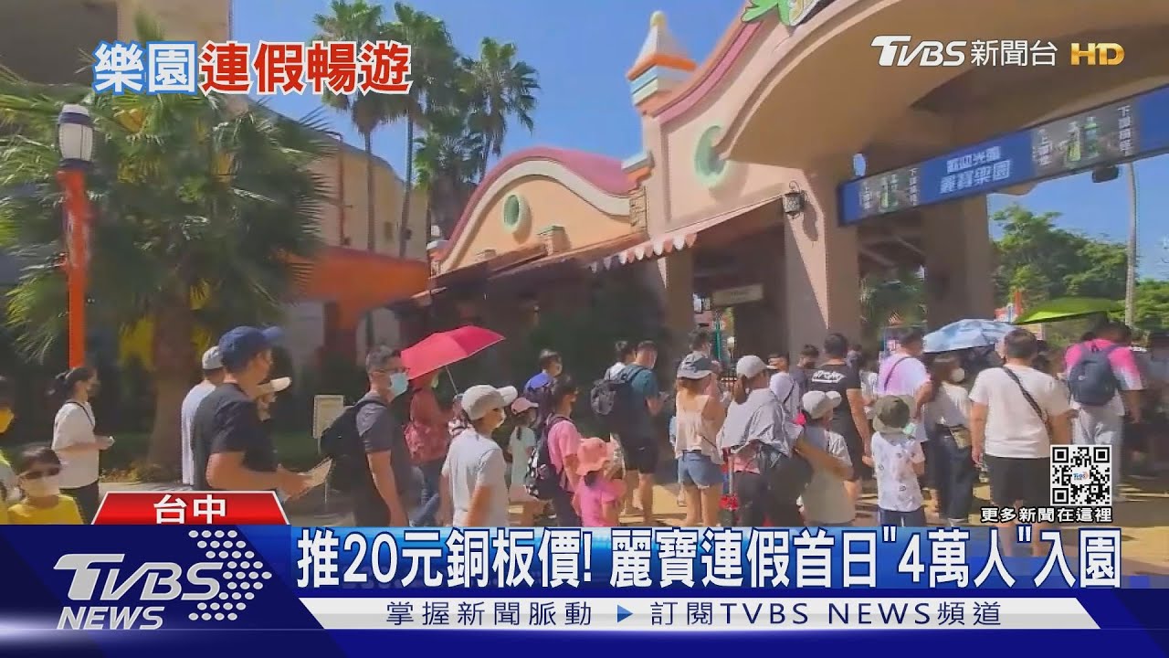 中秋連假樂園優惠! 麗寶破萬人、劍湖山多2成