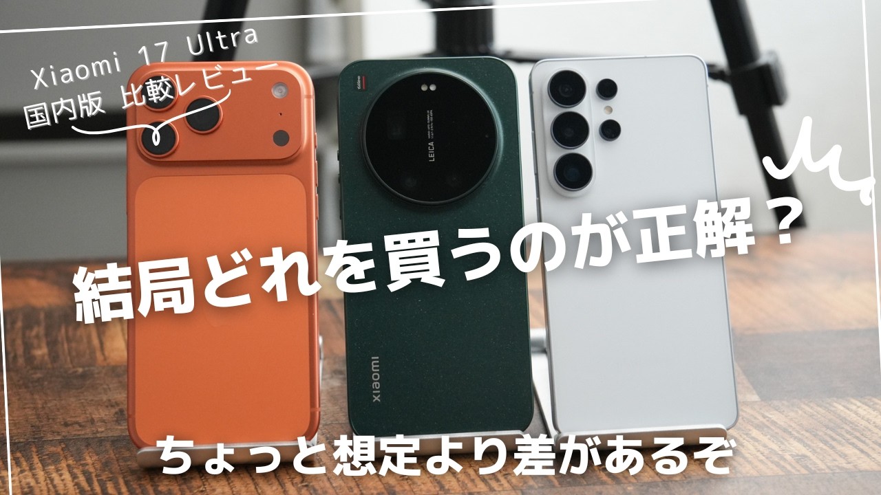 Xiaomi 17 Ultra 国内版比較レビュー)iPhone 17 Pro MaxにGalaxy S26 Ultraと合わせて比較してみた