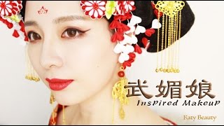 《武則天♥范冰冰武媚娘仿妝》Empress Wu Zetian Inspired Makeup