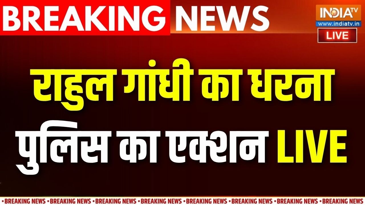 Rahul Gandhi Jantar-Mantar Protest : राहुल गांधी का धरना, पुलिस का एक्शन LIVE | CEC 