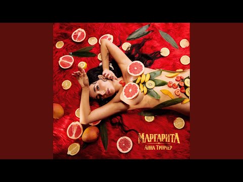 Маргарита