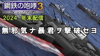 鋼鉄の咆哮３をやりながら年越しする配信