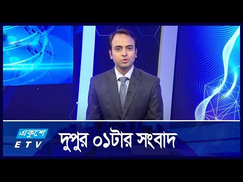 01 PM News || দুপুর ০১টার সংবাদ || 01 October 2024 || ETV News