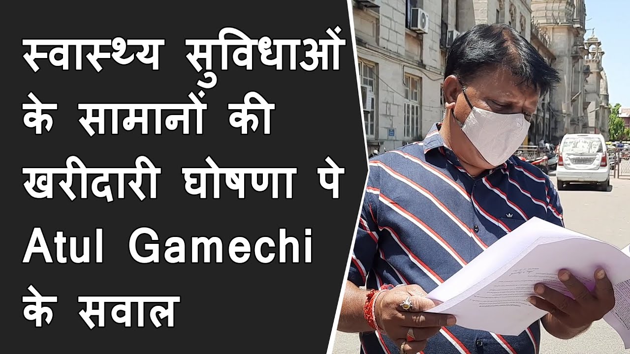 पालिका की ओर से स्वास्थ्य सुविधाओं के सामानों की खरीदारी घोषणा पे Atul Gamechi के सवाल