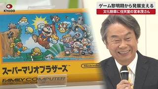 【速報】ゲーム黎明期から発展支える 文化勲章に任天堂の宮本茂さん