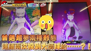 【Pokémon Mezastar 銀河第一彈】連著兩次大師球，抓的竟然是……😱😱#寶可夢機台 #pokémon#mezastar#ポケモンメザスタ #shorts#銀河一彈