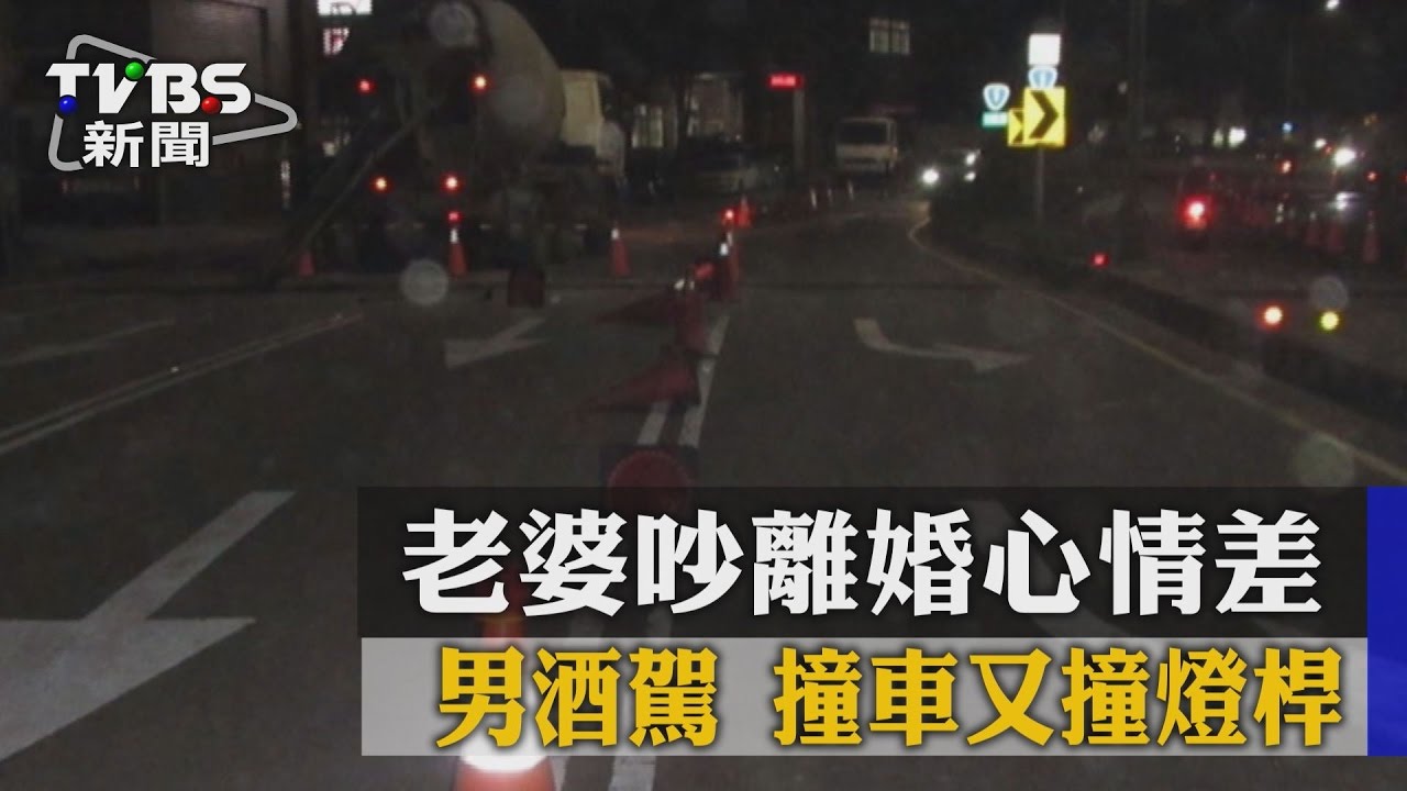 老婆吵離婚心情差 男酒駕撞車又撞燈桿