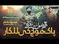 Pak Army Heart Touching Song 2025 Mitti Mai Mila Dain Gy Pakitan Zindabad