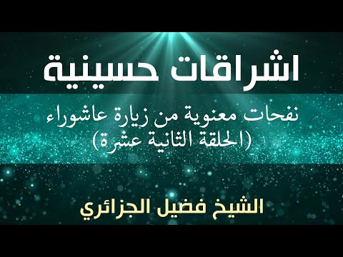 برنامج: إشراقات حسينية ـ الحلقة الثانية عشرة