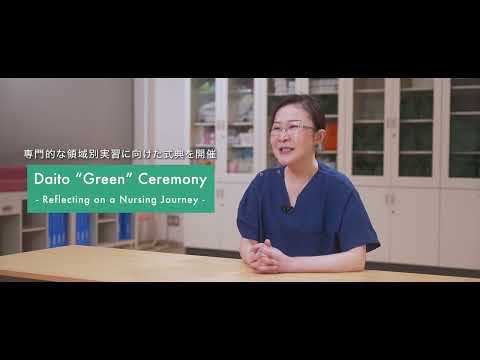 大東文化大学 WEB体験授業「新時代の看護師・保健師を育成する-看護学科の紹介-」【スポーツ・健康科学部看護学科】