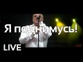 Геннадий Жуков - Я поднимусь (live) 