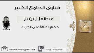 صورة حكم الصلاة على الجرائد - بن باز - مشروع كبار العلماء