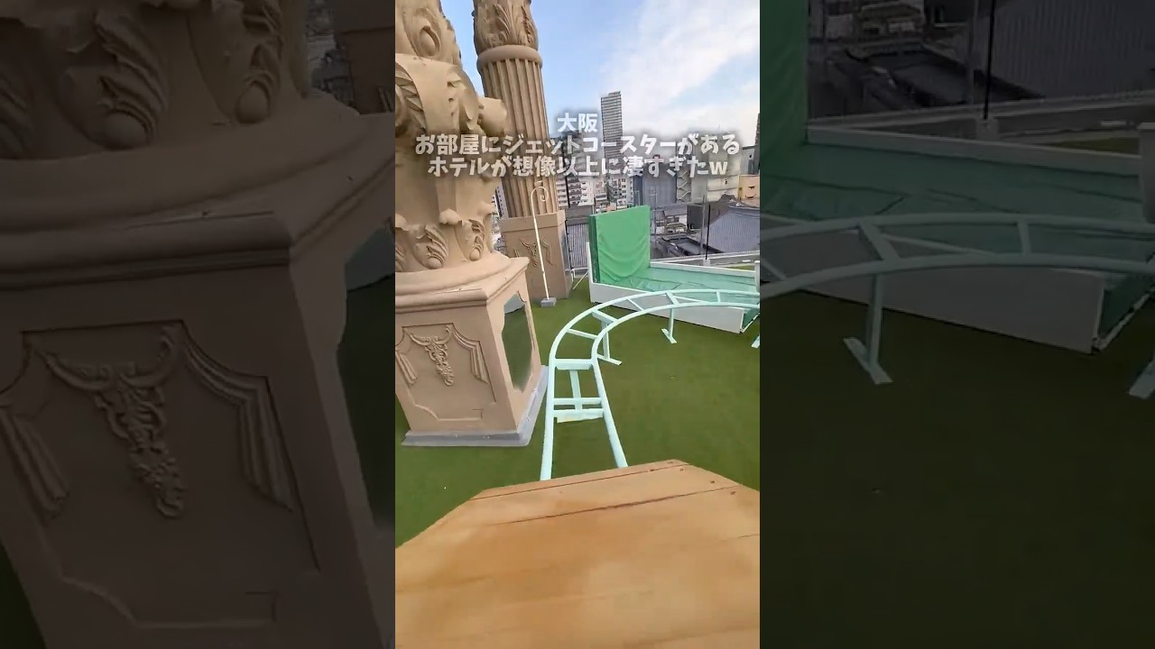 お部屋にジェットコースターがある！まるで遊園地な大人のホテルが大阪にあった…