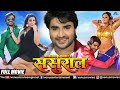प्रदीप पांडे की सुपरहिट मूवी Sasural Bhojpuri Full M