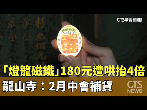 「燈籠磁鐵」180元遭哄抬4倍　龍山寺：2月中會補貨