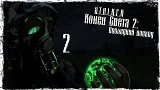 S.T.A.L.K.E.R Конец Света 2: Последний восход - Серия 2 [