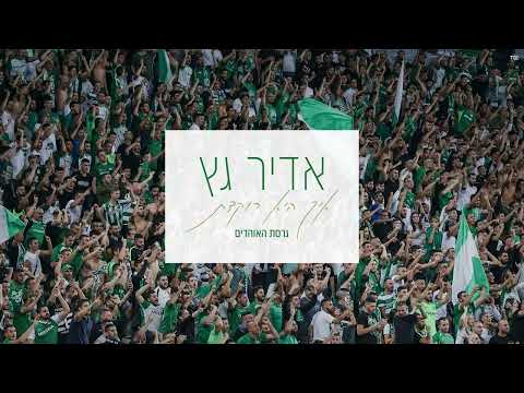 איך היא רוקדת (גרסת האוהדים) Adir Getz