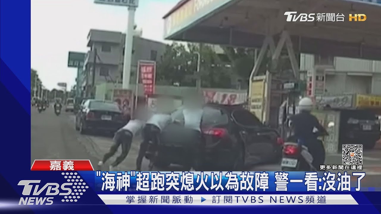 「海神」顧路!直播主借來的以為故障 警一看:沒油了