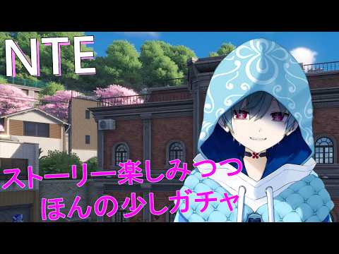 【NTE】2回目で→←わからんちん【初見歓迎】#はながさーち