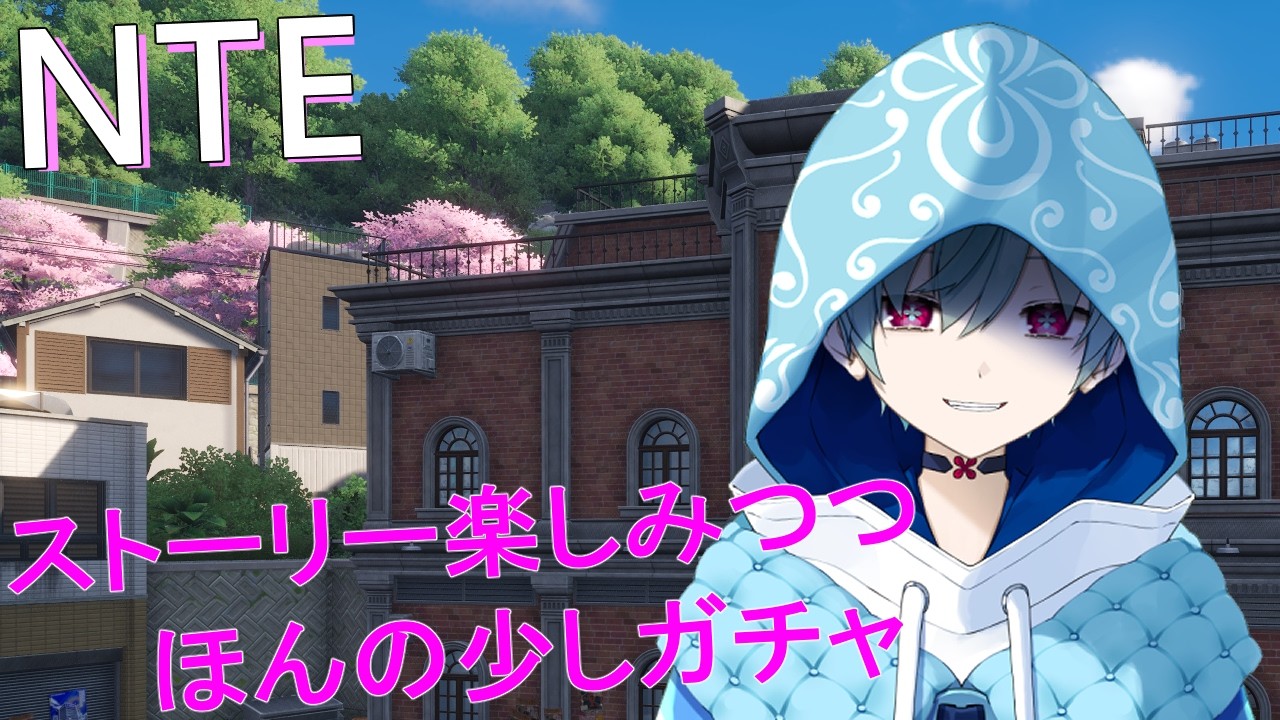 【NTE】2回目で→←わからんちん【初見歓迎】#はながさーち