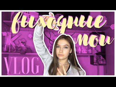 Мои выходные | VLOG | Ksenia Rey