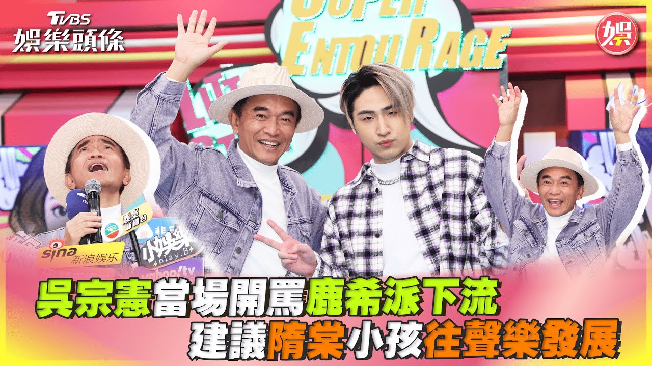 吳宗憲兒忘詞暴走離場!現場錯愕挽留 鹿希派:丟臉不好看