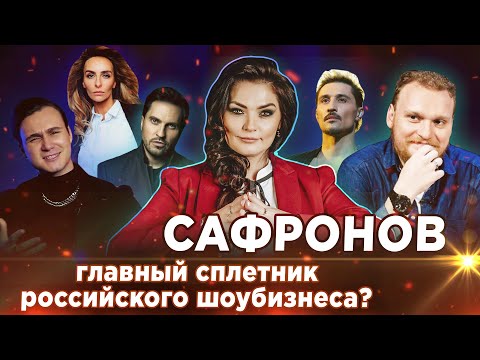 Сафронов - главный сплетник российского шоубизнеса ?