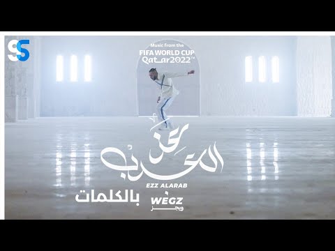 Wegz - Ezz El Arab Lyrics Video (World Cup 2022) | ويجز - عز العرب ( كاس العالم ) كاملة بالكلمات
