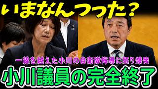 【高市内閣最新】ふざけるなよ？一線超えた立憲小川の自衛隊軽視にブチギレる榛葉賀津也【最新 切り抜き ライブ配信 生配信 何かおかしい政治 高市首相 速報】