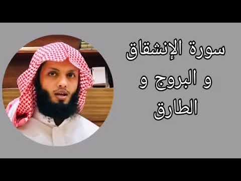 ياسر الزيلعي سورة الإنشقاق و البروج و الطارق