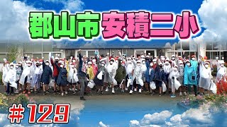 ハリキリ小学生と活動！「ブンケン歩いてゴミ拾いの旅」＃１２9