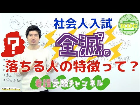 看護学科 社会人入試全滅…面接で落ちやすい人の特徴を教えて！【看護受験チャンネル】