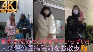 4K【大久保公園病院前】をお散歩👣華金はP活立ち〇ぼ女子がいっぱい‼️2023.2.17(金)Walk in front of Okubo Park Hospital#tokyowalk