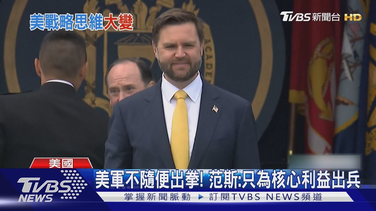 美軍不再隨便出拳! 范斯海軍官校演說 稱只為核心利益出兵