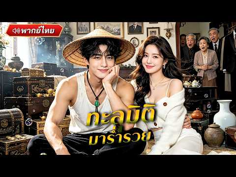 CEO หนุ่มทะลุมิติมายุคอดอยาก  รู้อนาคตก่อนใครทั้งประเทศ ก่อนผันตัวจากลูกหนี้สู่เจ้าพ่อแห่งยุคทองคำ!?