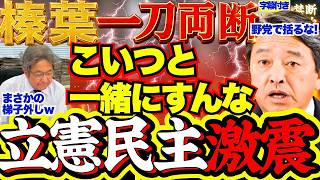 榛葉賀津也幹事長、立憲民主党を痛烈批判！審議拒否の実態と国会正常化への道