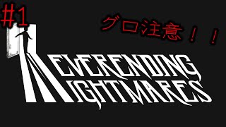 #1 何の前情報もなしにネバーエンディングナイトメアに手をだしてしまった。【neverending　nightmeres】グロすぎ注意