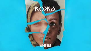 Кожа (Kozha) Lyrics English Translation