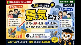 景気とは？景気が良い・悪いってどういうこと？初心者向けにやさしく解説｜投資の基礎 #004