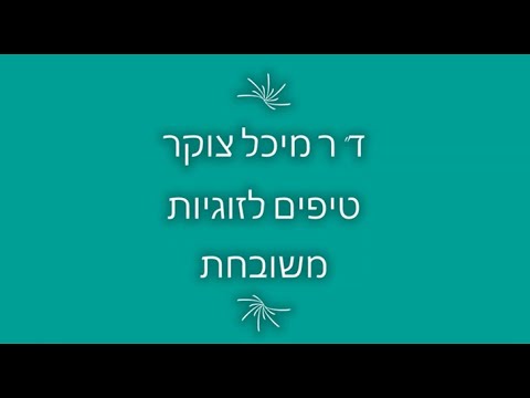 טיפים לזוגיות משובחת - לתרגם תלונות לבקשות