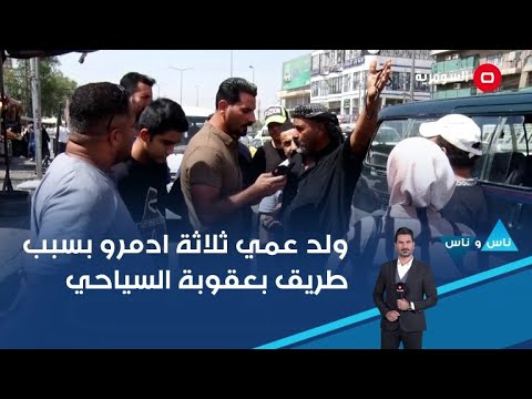 فيديو | ولد عمي ثلاثة ادمرو بسبب طريق بعقوبة السياحي