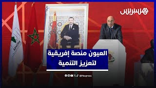 ولد الرشيد: العيون منصة إفريقية لترسيخ ثقافة تقييم التنمية المشتركة thumbnail